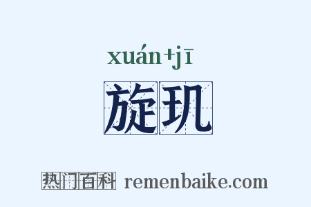 旋玑是什么意思的图片